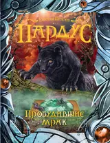 Пардус. Книга 7 : Пробудившие мрак : роман