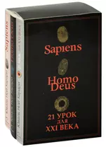 Sapiens. Нomo Deus. 21 урок для XXI века (комплект из 3 книг)