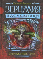 Зерцалия. Наследники. Книга 2. Отражение зла: роман