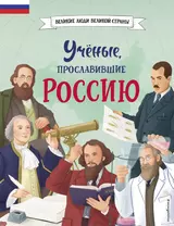 Ученые, прославившие Россию