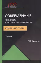 Современные концепции и научные школы развития аудита и контроля. Учебник