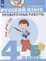 Русский язык. Проверочные работы. 4 класс. Учебное пособие для общеобразовательных организаций