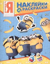 Миньоны. Наклейки и раскраски