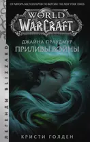 Warcraft: Джайна Праудмур. Приливы войны