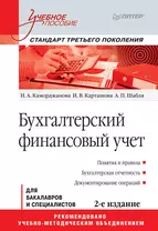 Бухгалтерский финансовый учет: Учебное пособие. 2-е изд. Стандарт третьего поколения