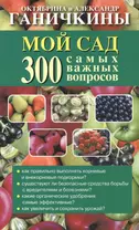 Мой сад. 300 самых важных вопросов (обл)