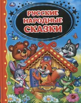 Русские народные сказки