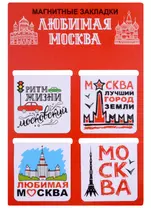 ГС Набор магнитных закладок  4шт 47х49 мм Москва Любимая Москва