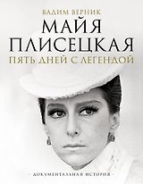 Майя Плисецкая. Пять дней с легендой. Документальная история