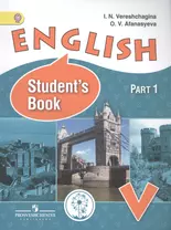 English. Student's book. 5 класс. В 4-х частях. Часть 1. Учебник