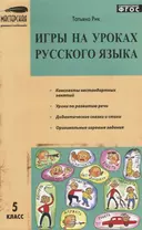 Игры на уроках русского языка 5 класс