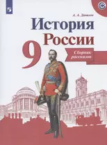 Данилов. История России. Сборник рассказов. 9 класс