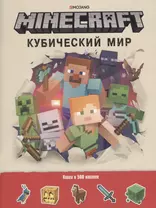 Minecraft. Кубический мир. Развивающая книга с наклейками.