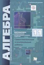 Математика алгебра и начала мат. анализа геометрия 11 кл. Самостоят. и контр. работы …(м) Мерзляк (РУ) (ФГОС)