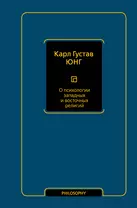 О психологии западных и восточных религий