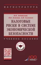 Налоговые риски в системе экономической безопасности. Учебное пособие