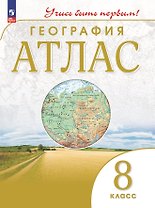 География. 8 класс. Атлас