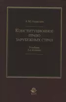 Конституционное право зарубежных стран