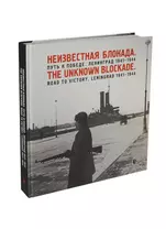 Фотоальбом «Неизвестная блокада. Путь к победе. Ленинград 1941-1944»