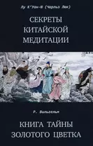 Секреты китайской медитации Книга тайны золотого цветка