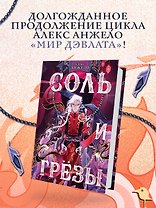 Соль и Грезы