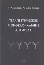 Терапевтические моноклональные антитела