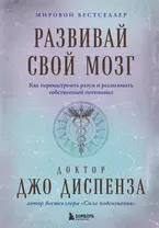 Развивай свой мозг. Как перенастроить разум и реализовать собственный потенциал