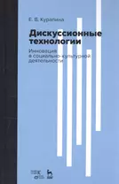 Дискуссионные технологии. Инновация в социально-культурной деятельности. Учебно-методическое пособие