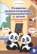 Развитие межполушарного взаимодействия у детей: рисуем двумя руками 3+