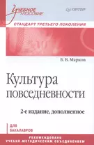 Культура повседневности. Учебное пособие. 2-е издание, дополненное