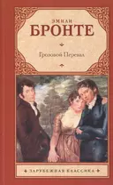 Грозовой перевал: роман