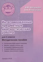 Интегрированные предметные диагностические работы для 1 класса. Методическое пособие