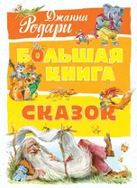 Большая книга сказок