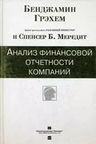 Анализ финансовой отчетности компаний