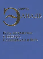 Йога Бессмертие и свобода Патанджали и йога (Элиаде)