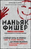 Маньяк Фишер. История последнего расстрелянного в России убийцы