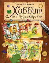 Хоббит, или Туда и Обратно (пересказ Леонида Яхнина)