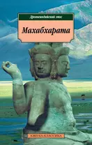 Махабхарата, или Сказание о великой битве потомков Бхараты.
