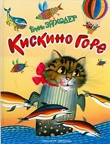 Кискино горе: Стихи