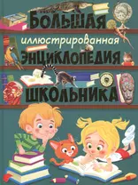 Большая иллюстрированная энциклопедия школьника