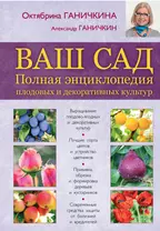 Ваш сад. Полная энциклопедия  плодовых и декоративных культур