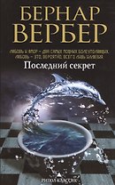 Последний секрет
