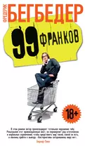 99 франков