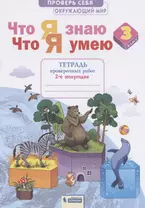 Окружающий мир 3кл. Что я знаю. Что я умею. Тетрадь проверочных работ в 2ч.Ч.2