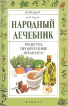 Народный лечебник : рецепты, проверенные временем