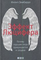 Эффект Люцифера: Почему хорошие люди превращаются в злодеев