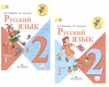 Русский язык. 2 класс. УМК "Школа России". Учебник (комплект из 2 книг)