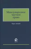 Международное частное право. Курс лекций