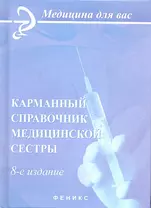 Карманный справочник медицинской сестры / 8-е изд., стер.