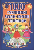 1000 стихотворений, пословиц, загадок. Для начальной школы